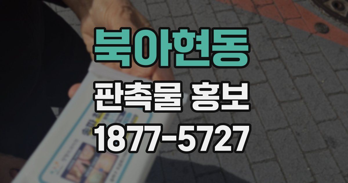 북아현동 판촉물 홍보