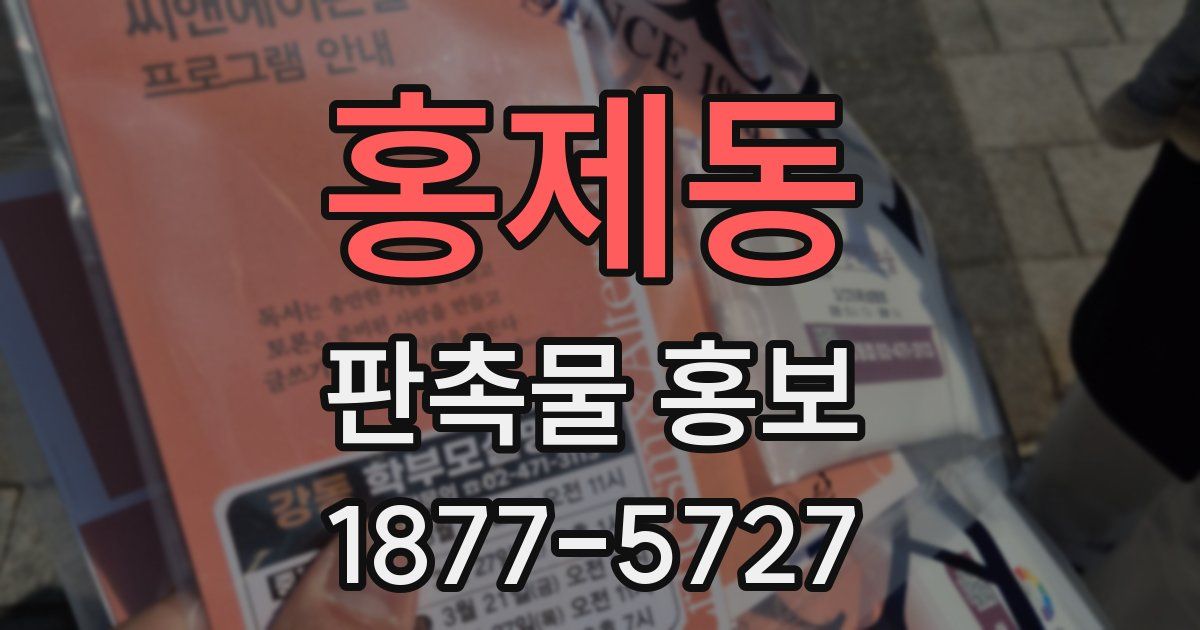 홍제동 판촉물 홍보