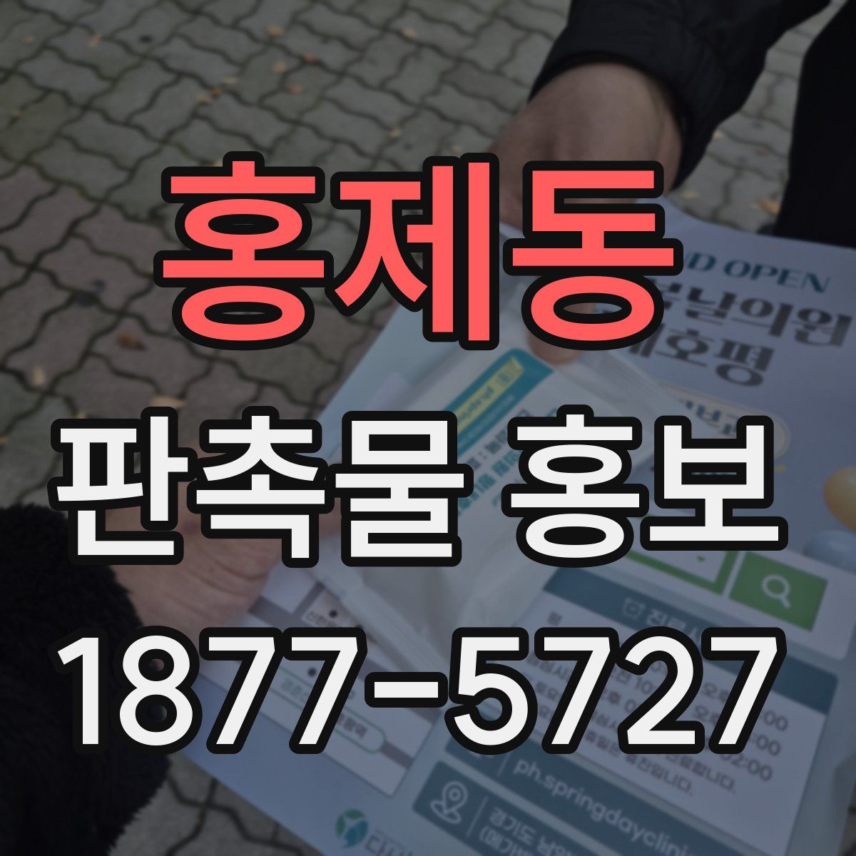 홍제동 판촉물 홍보