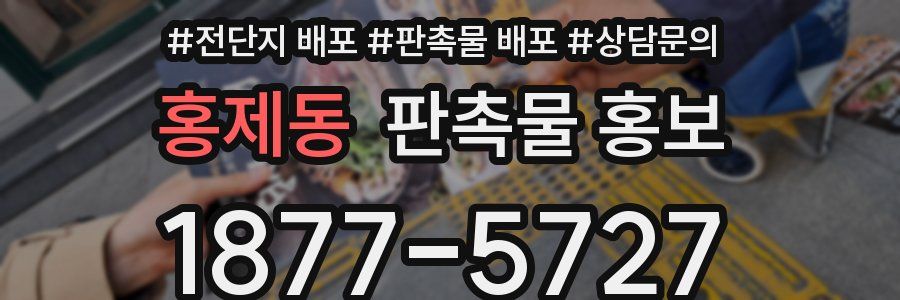 홍제동 판촉물 홍보