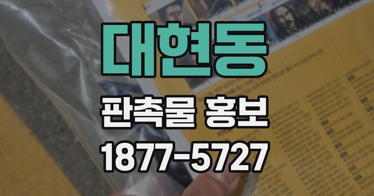 대현동 판촉물 홍보