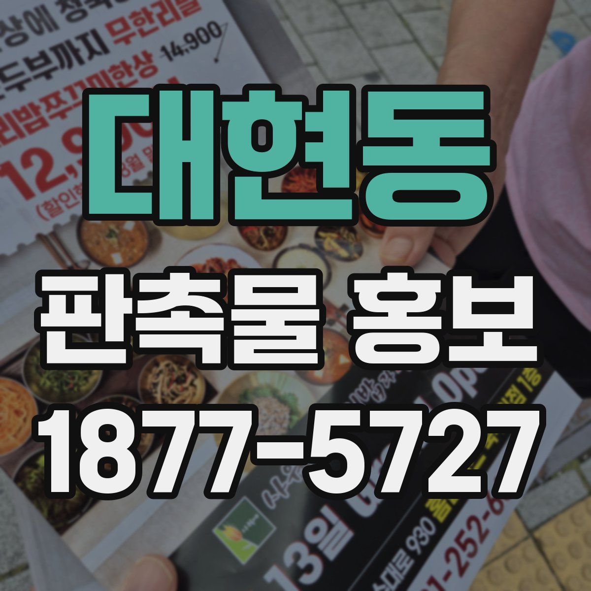 대현동 판촉물 홍보