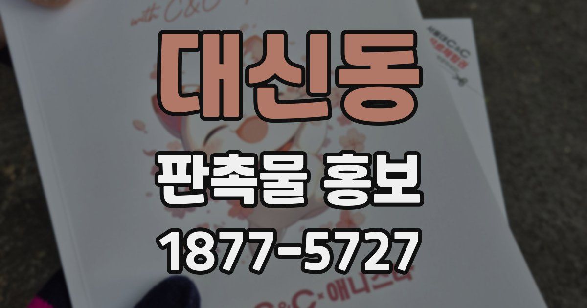 대신동 판촉물 홍보