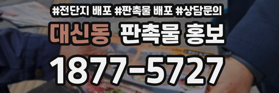 대신동 판촉물 홍보