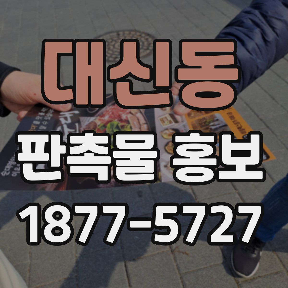 대신동 판촉물 홍보