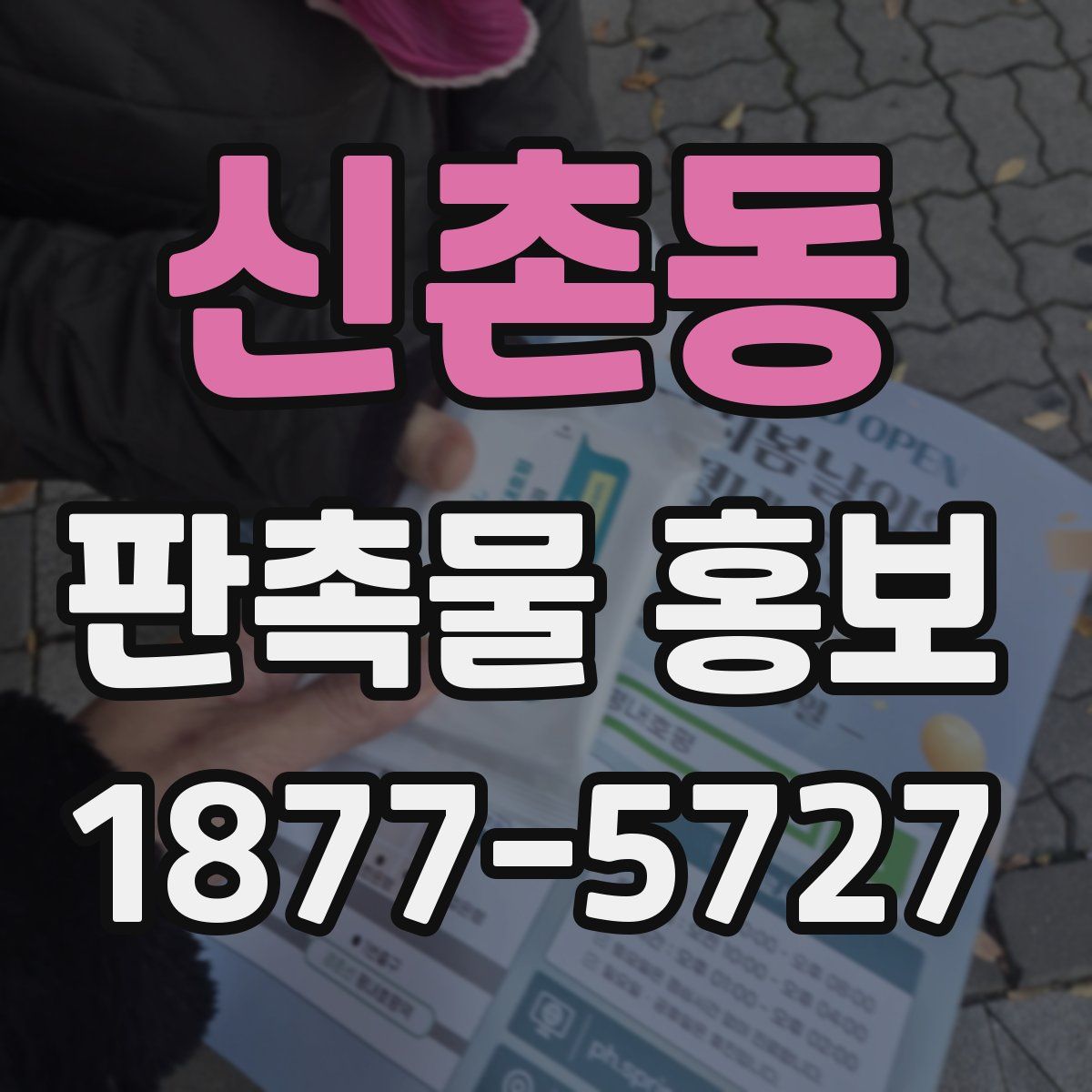 신촌동 판촉물 홍보