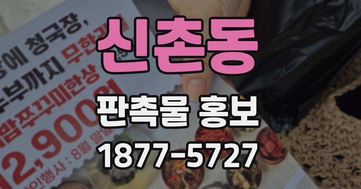 신촌동 판촉물 홍보