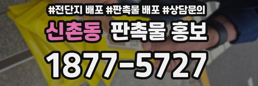 신촌동 판촉물 홍보