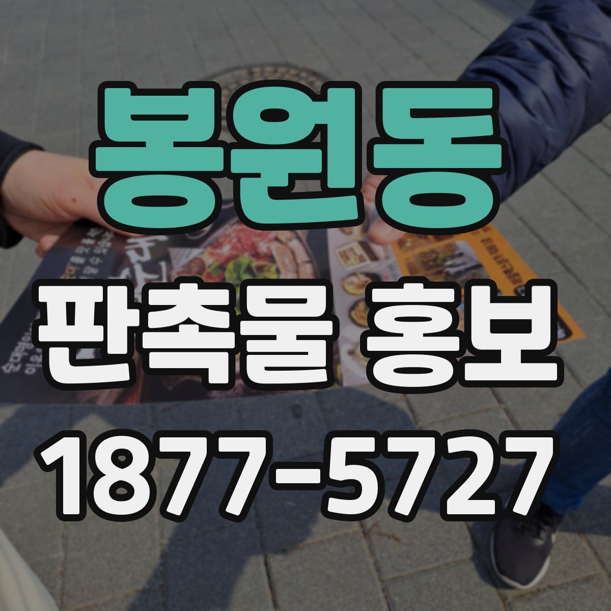 봉원동 판촉물 홍보