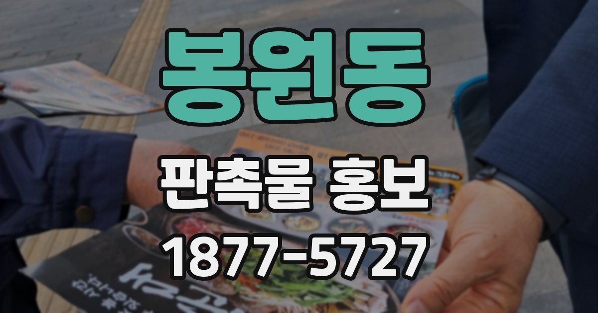 봉원동 판촉물 홍보