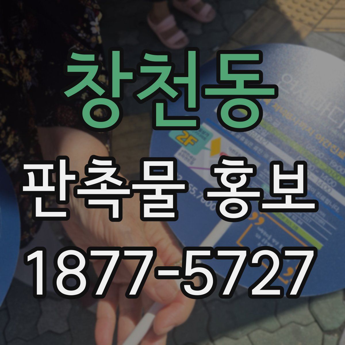 창천동 판촉물 홍보