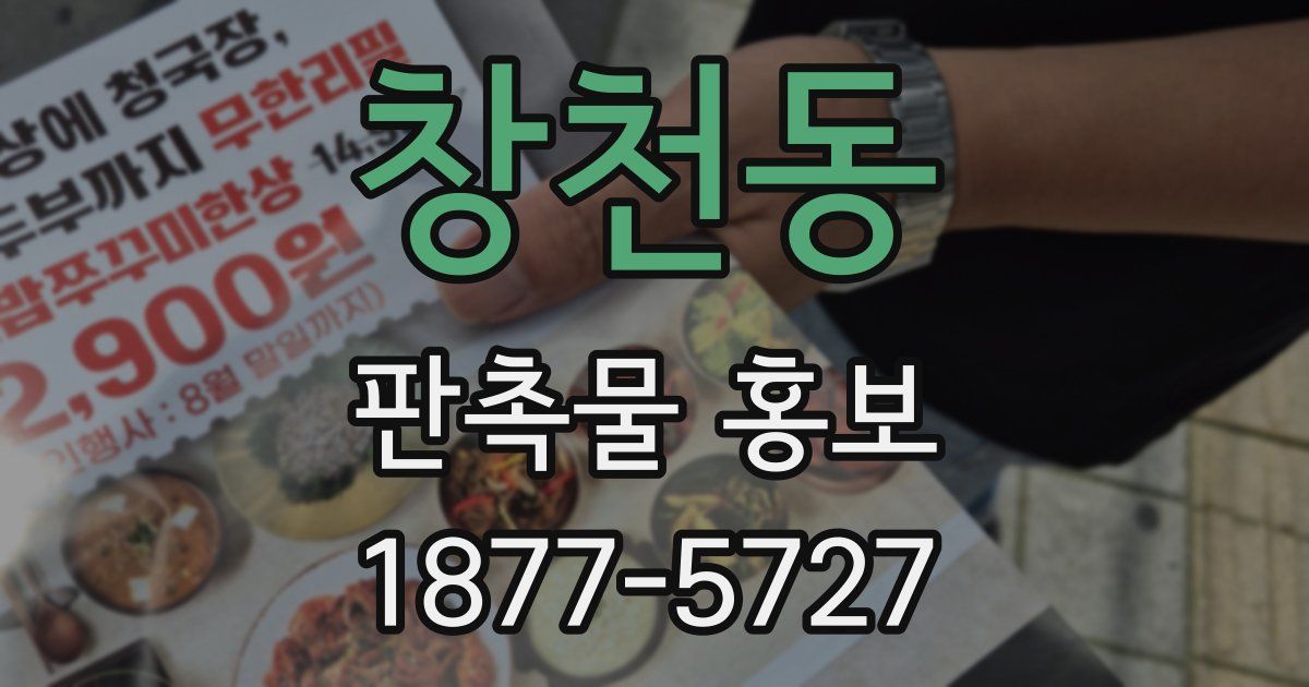 창천동 판촉물 홍보