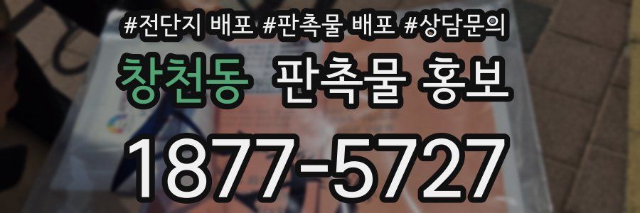 창천동 판촉물 홍보