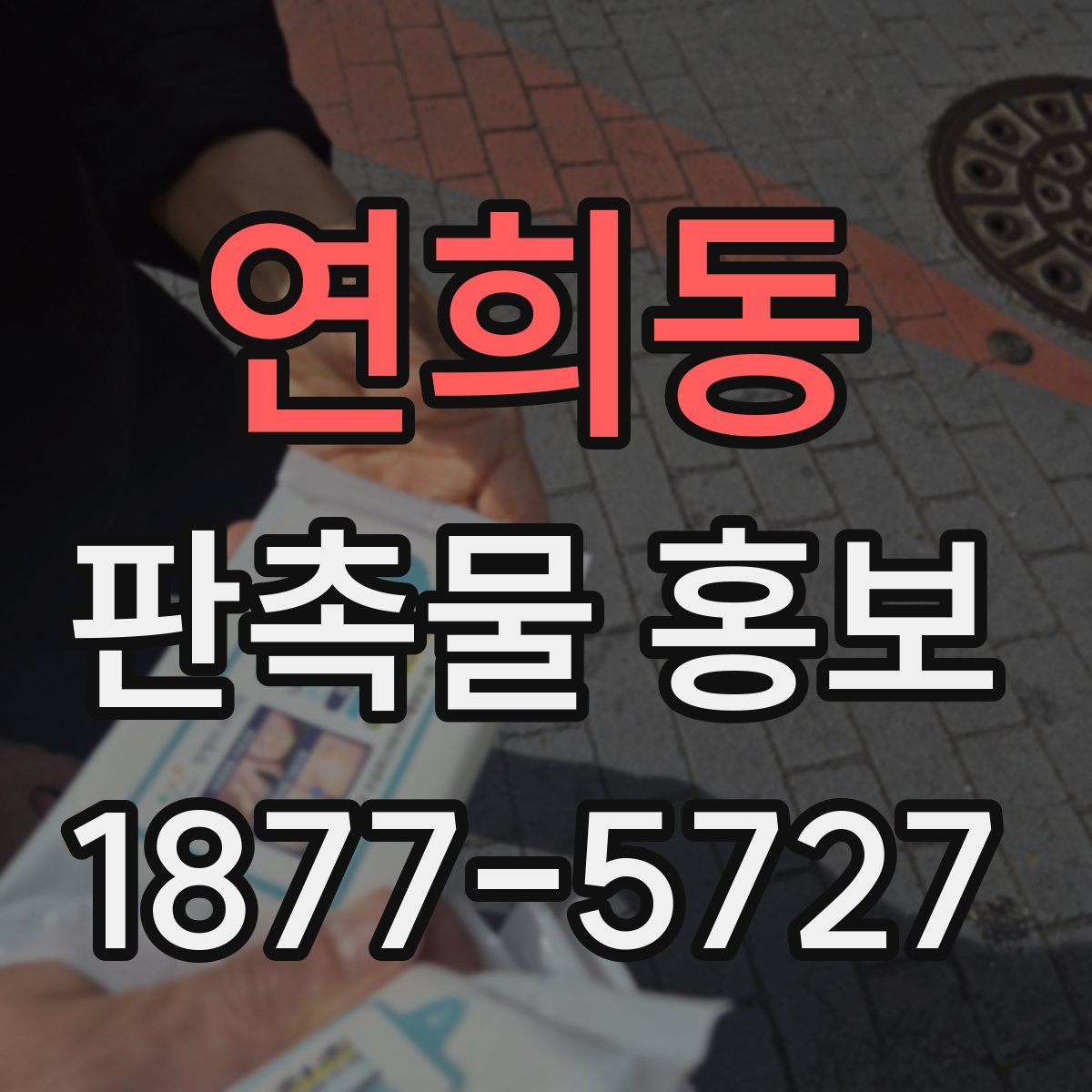 연희동 판촉물 홍보