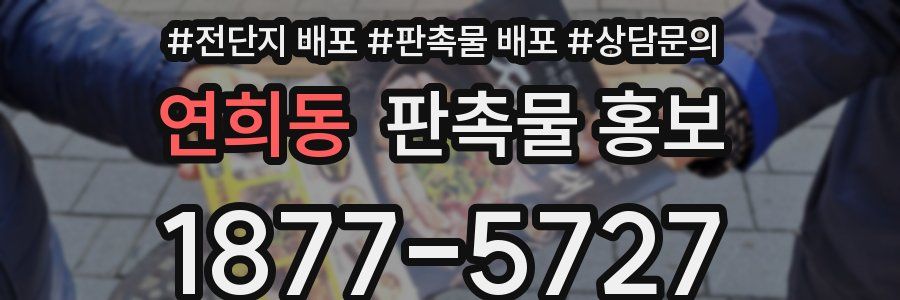 연희동 판촉물 홍보