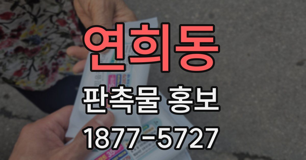 연희동 판촉물 홍보
