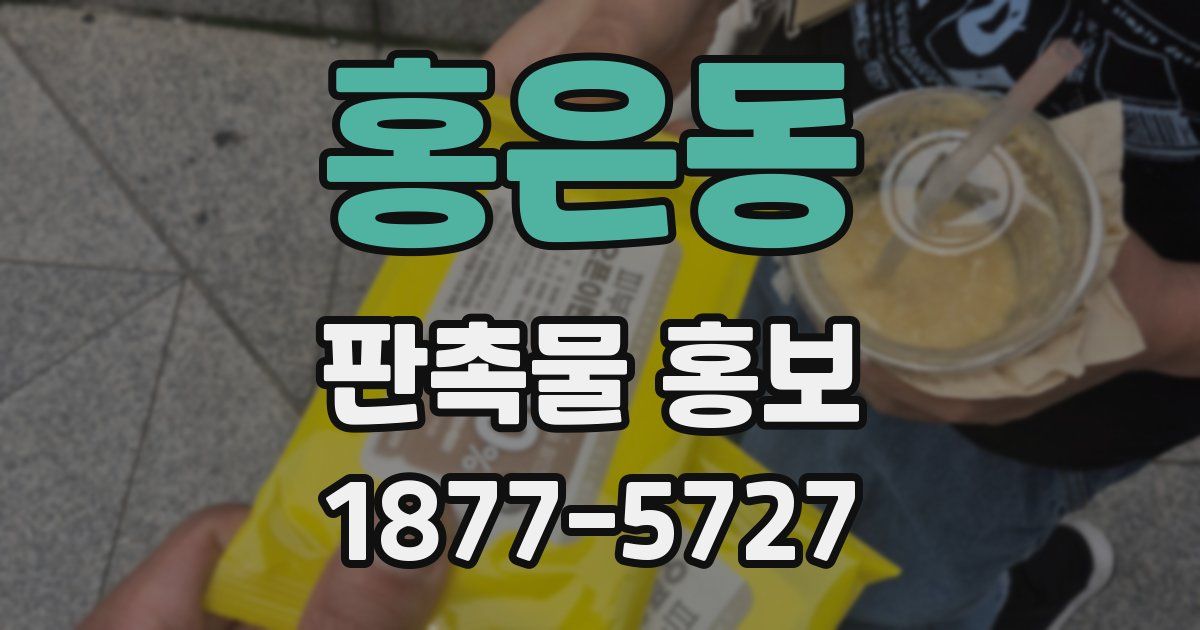 홍은동 판촉물 홍보