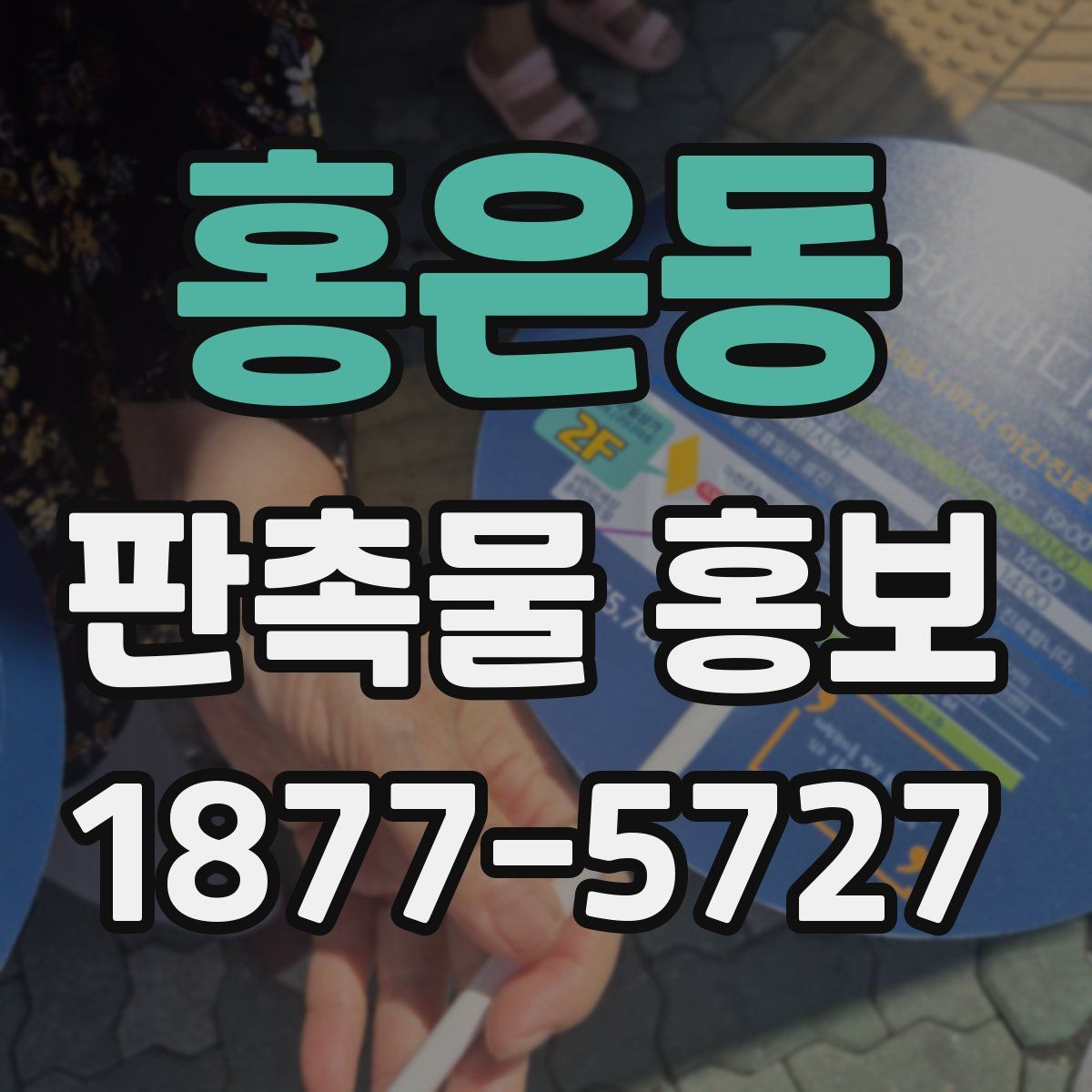 홍은동 판촉물 홍보