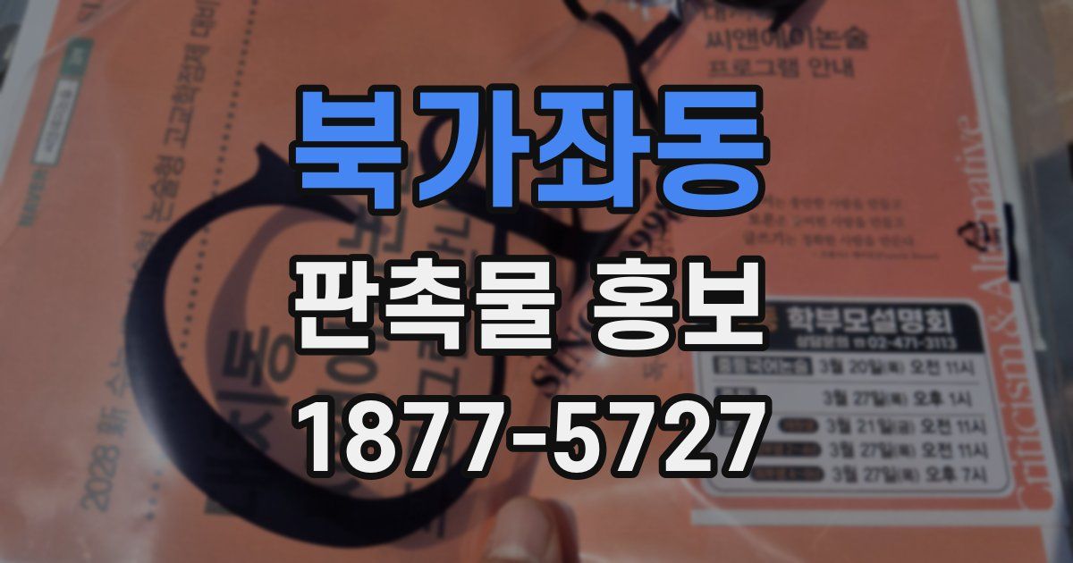 북가좌동 판촉물 홍보
