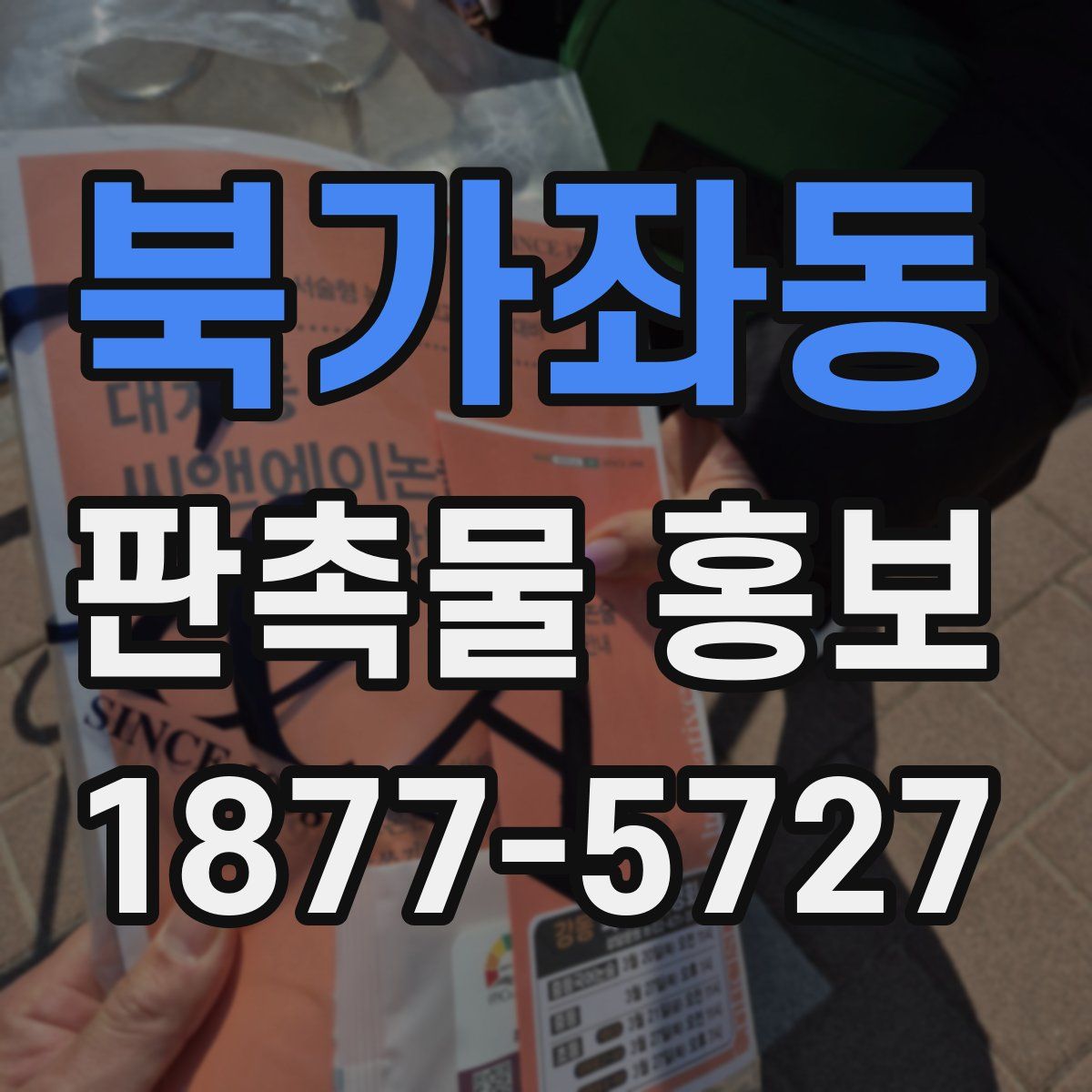 북가좌동 판촉물 홍보
