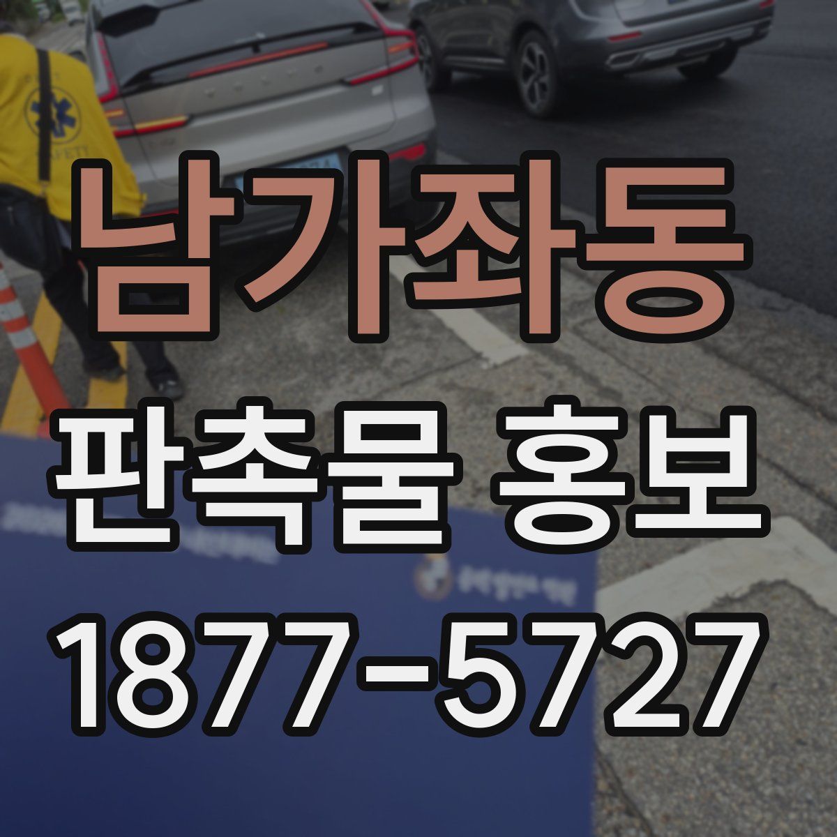 남가좌동 판촉물 홍보