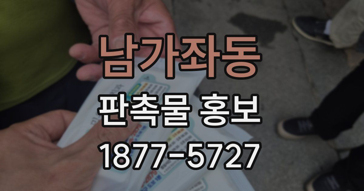 남가좌동 판촉물 홍보