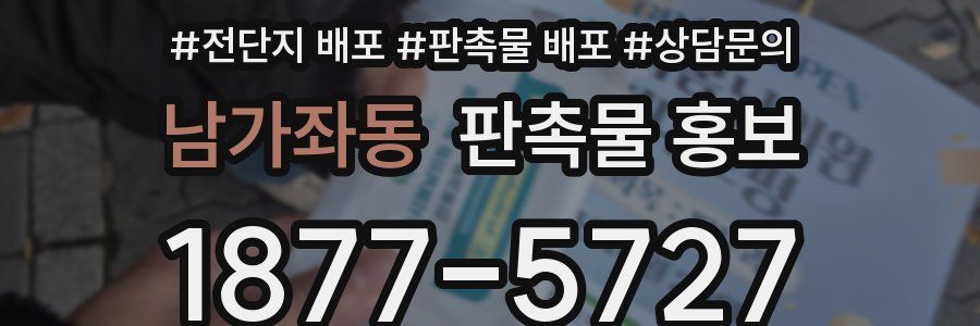 남가좌동 판촉물 홍보