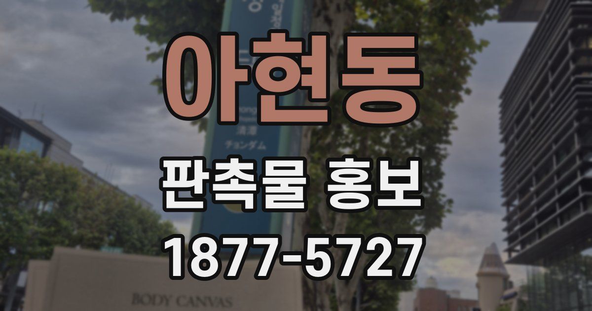 아현동 판촉물 홍보