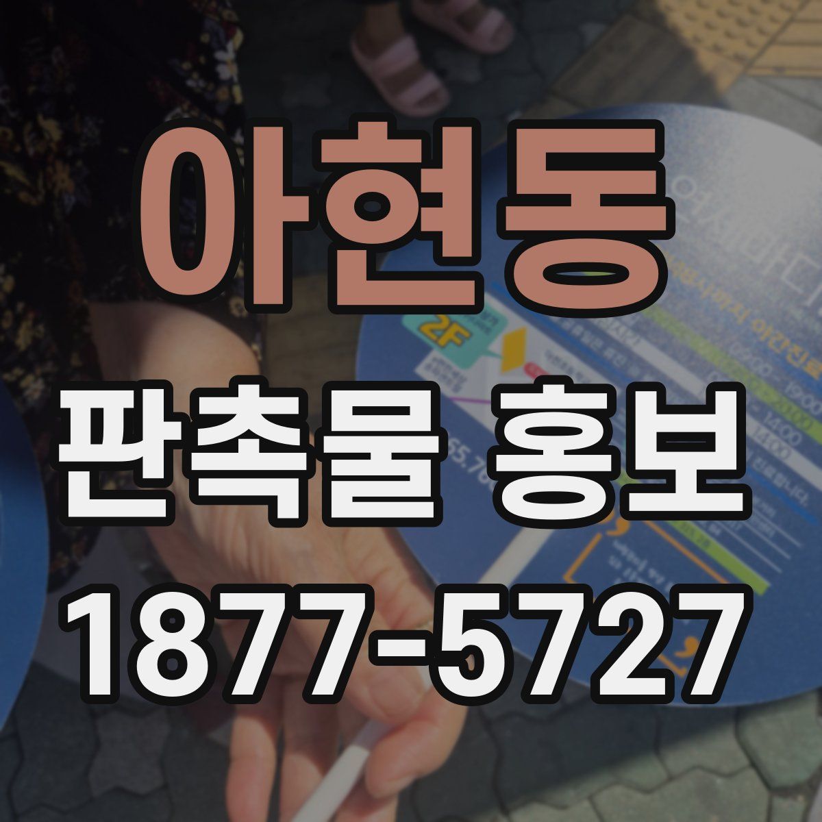 아현동 판촉물 홍보