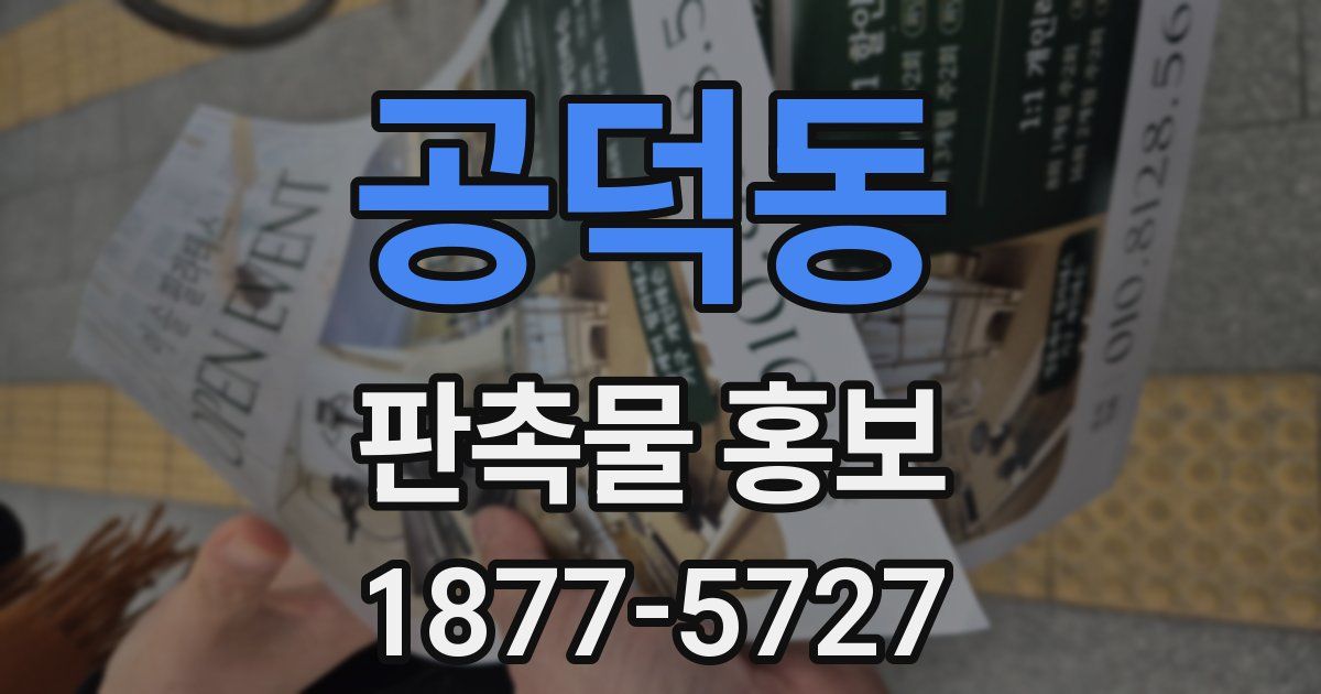 공덕동 판촉물 홍보
