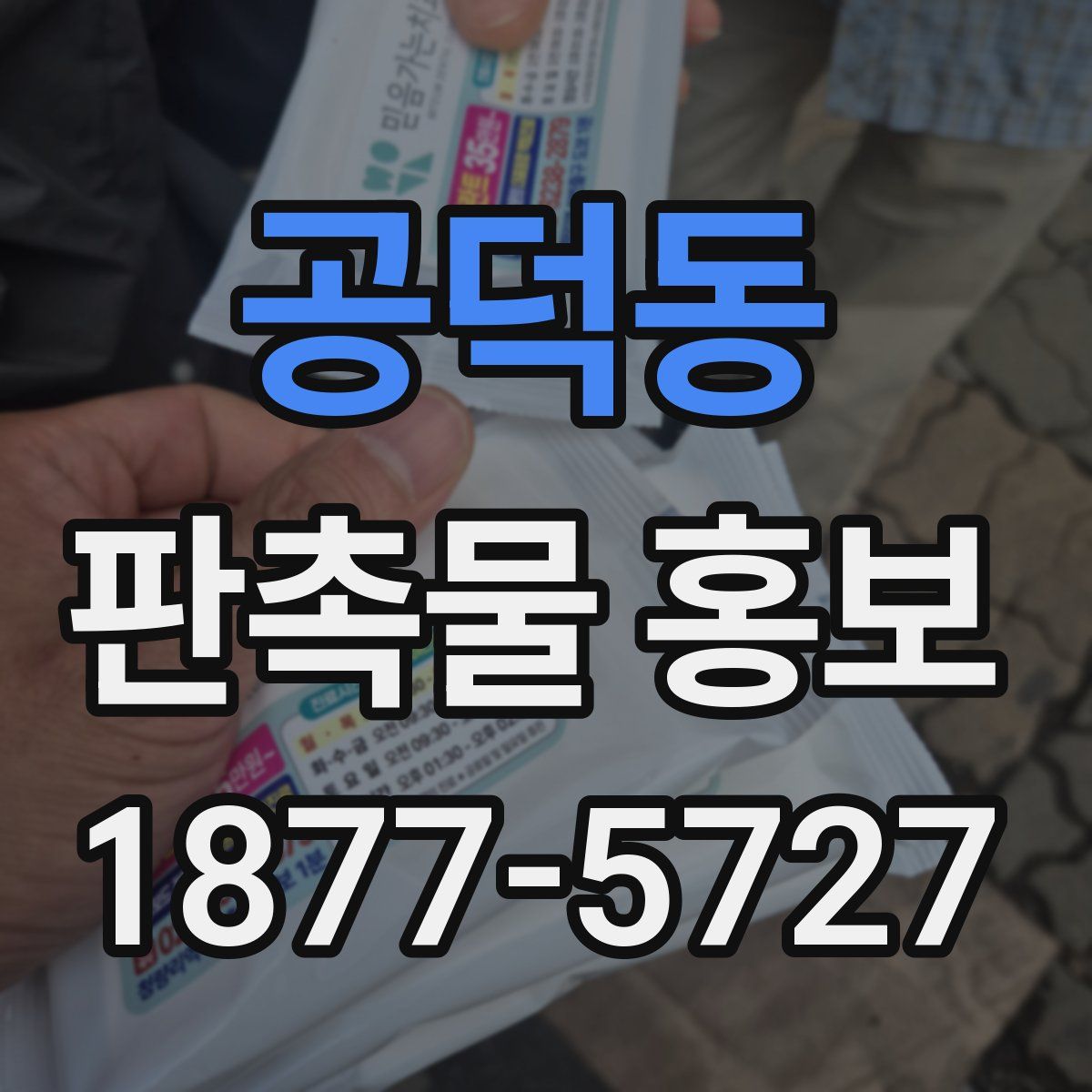 공덕동 판촉물 홍보