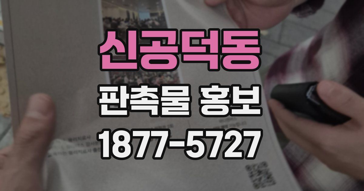 신공덕동 판촉물 홍보