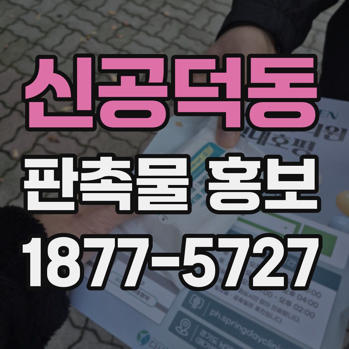 신공덕동 판촉물 홍보