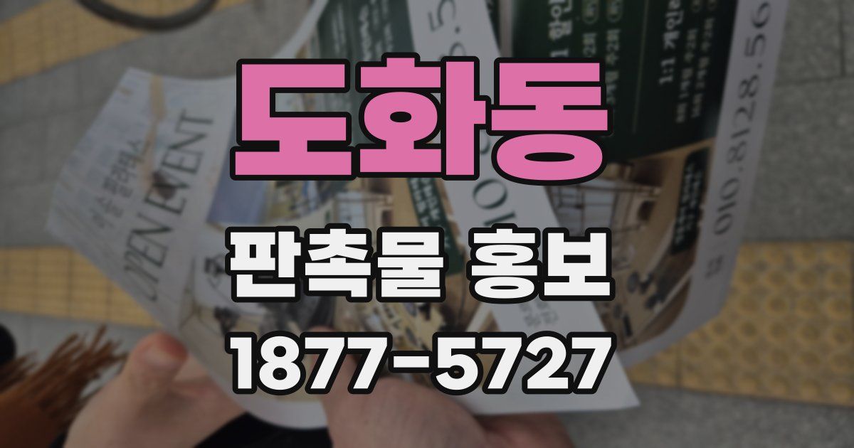 도화동 판촉물 홍보