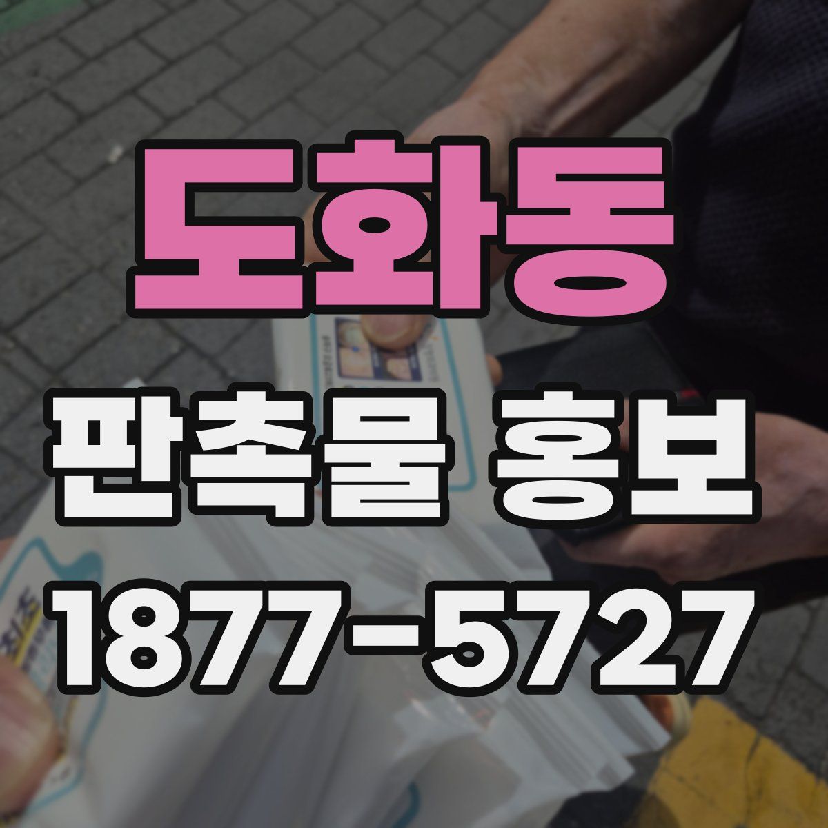 도화동 판촉물 홍보