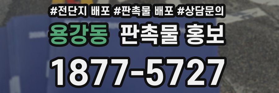 용강동 판촉물 홍보