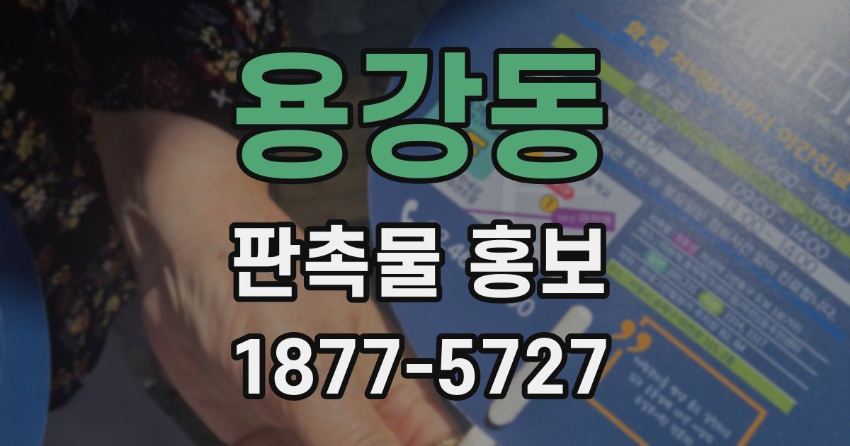 용강동 판촉물 홍보