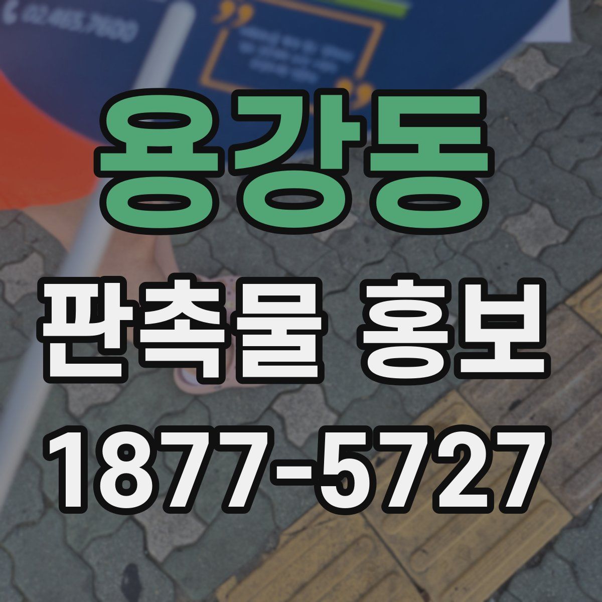용강동 판촉물 홍보