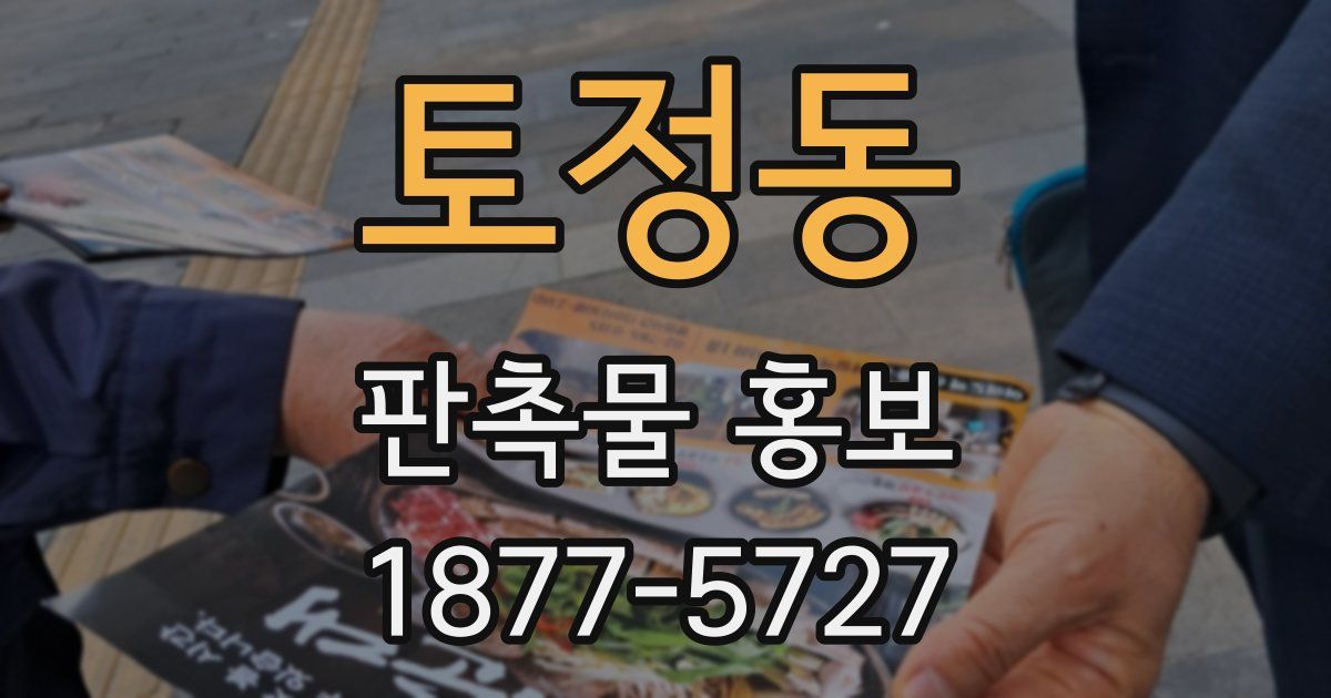 토정동 판촉물 홍보