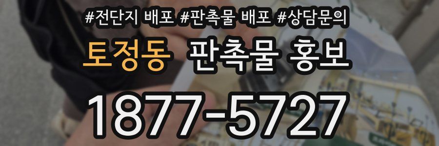토정동 판촉물 홍보