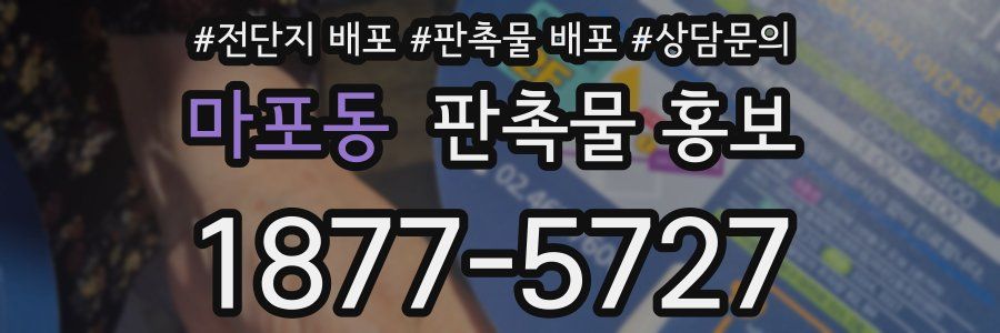 마포동 판촉물 홍보