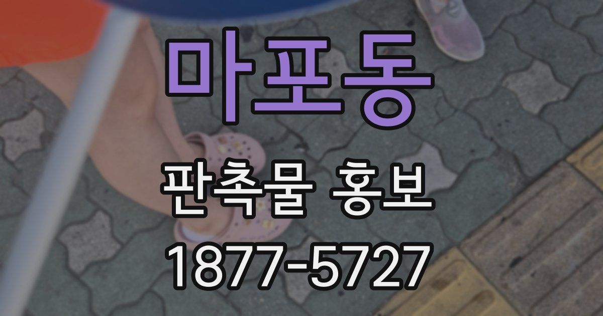 마포동 판촉물 홍보