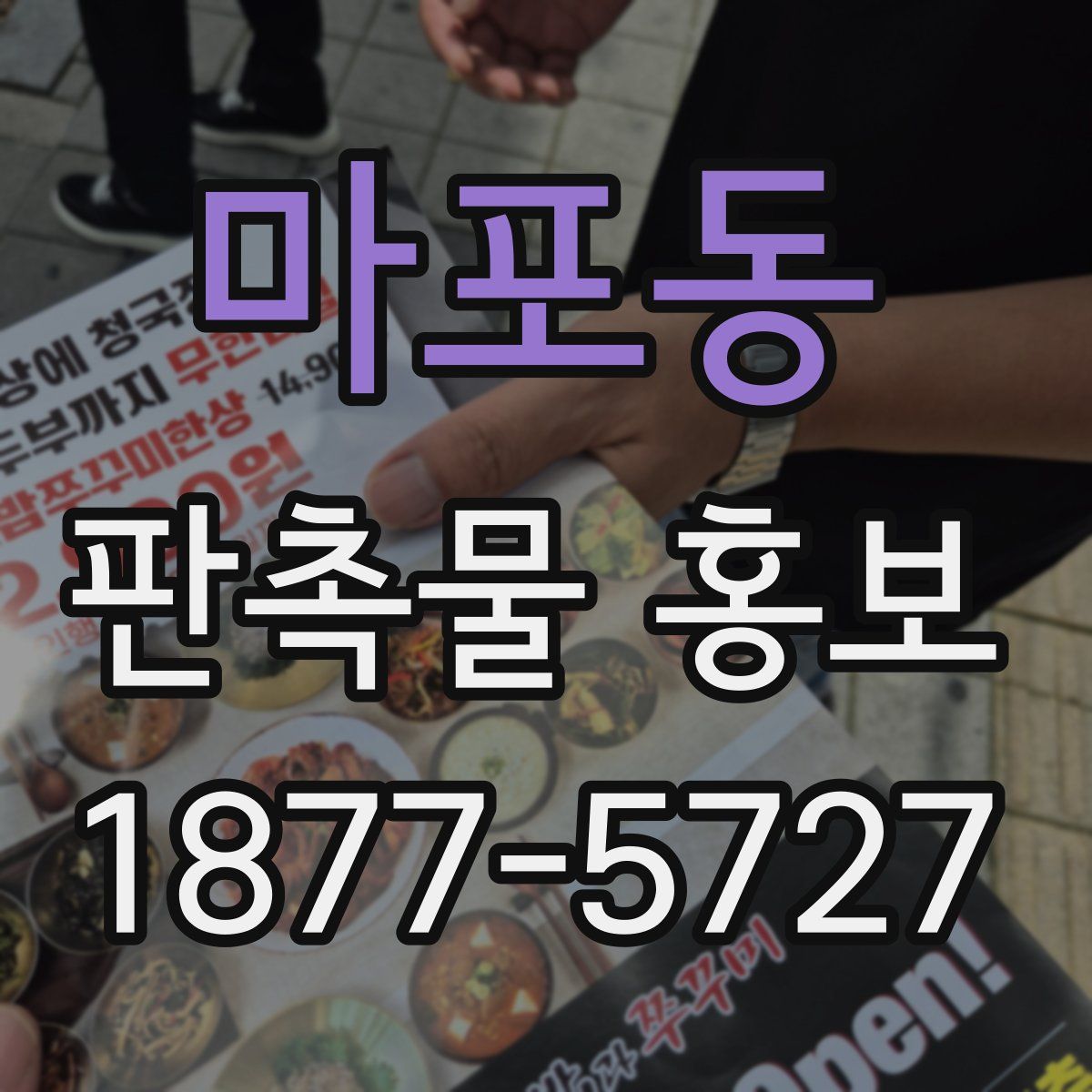 마포동 판촉물 홍보