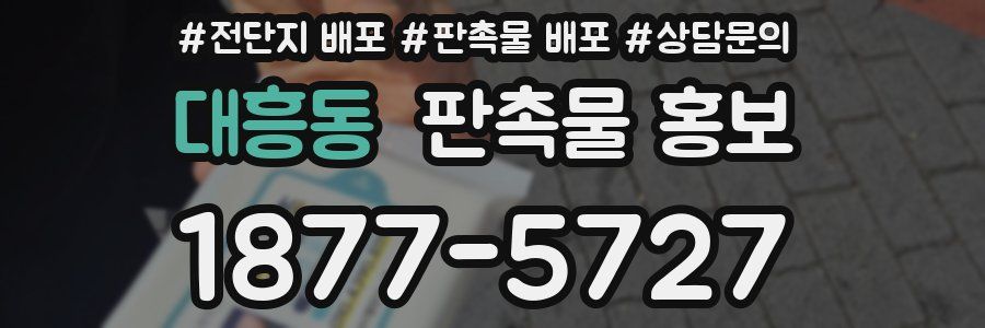 대흥동 판촉물 홍보