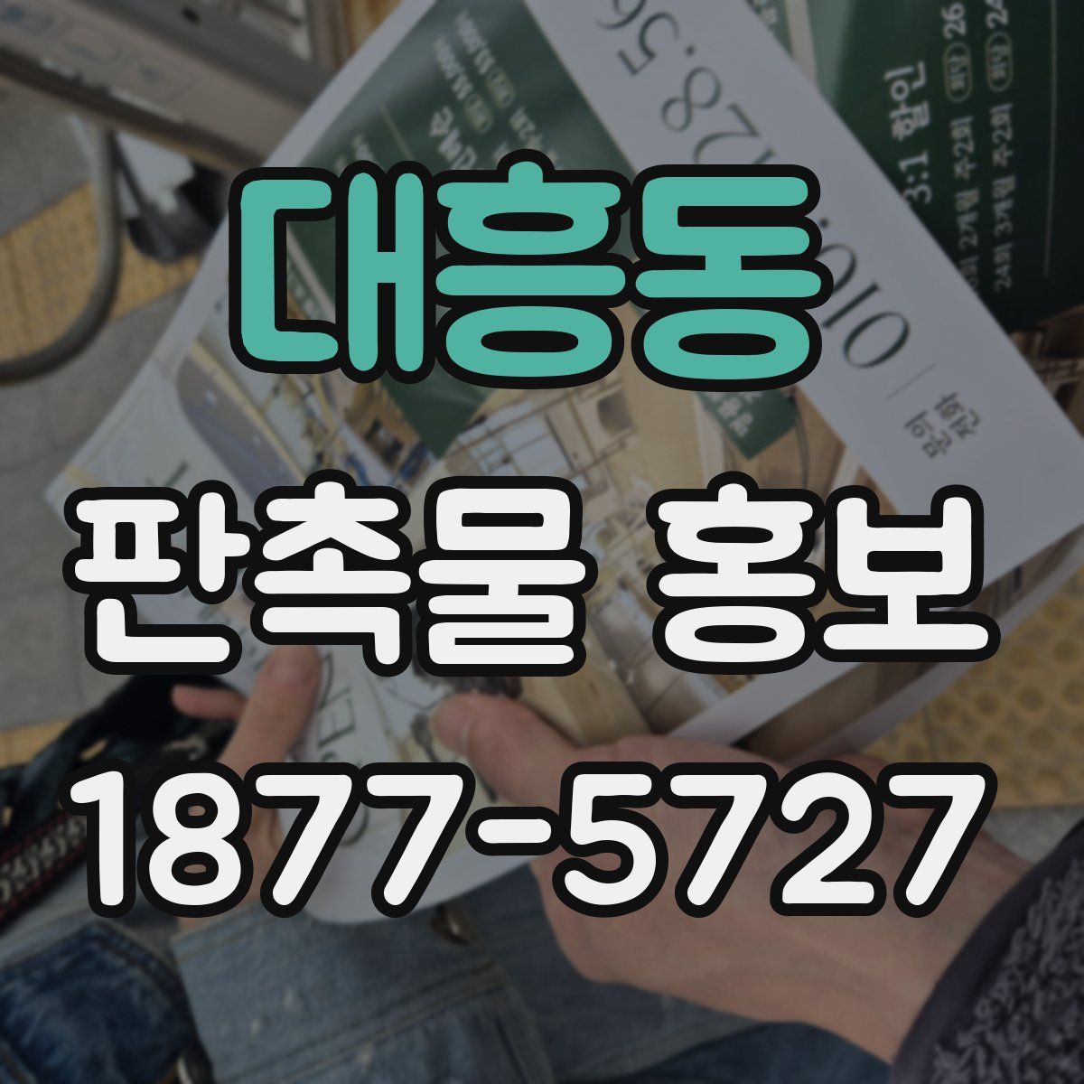대흥동 판촉물 홍보