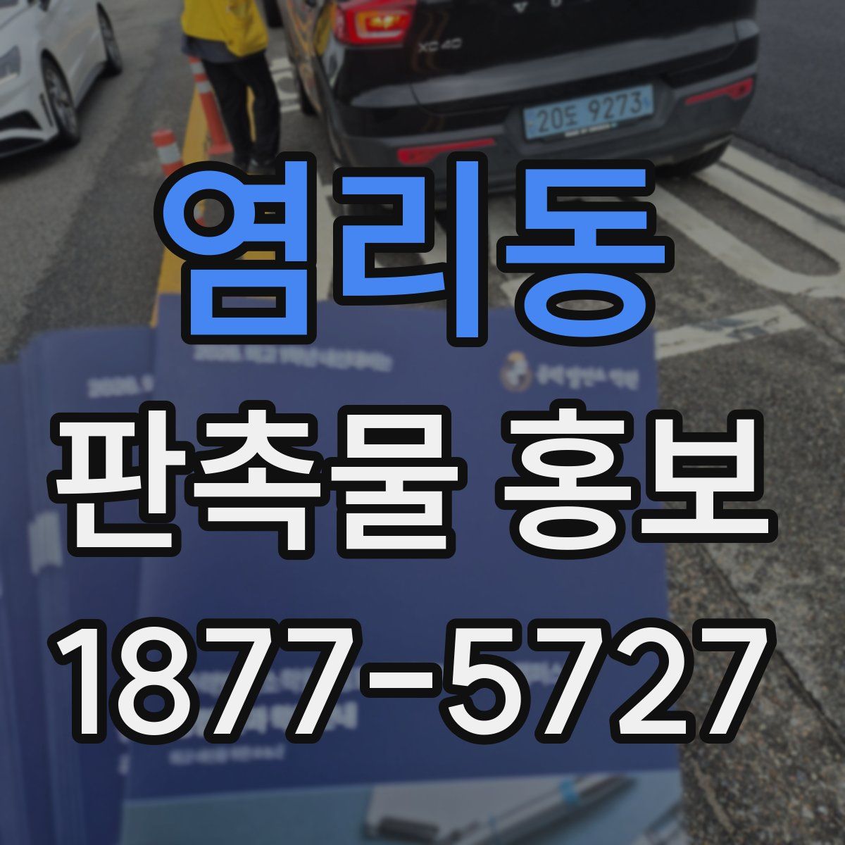 염리동 판촉물 홍보