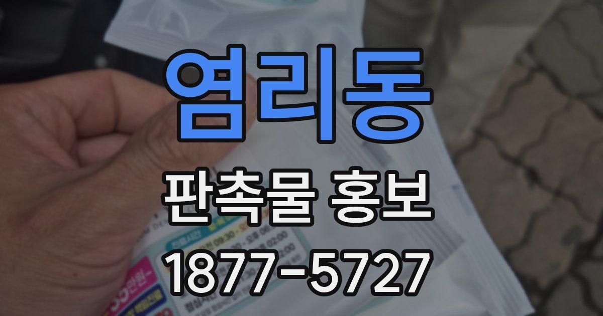 염리동 판촉물 홍보