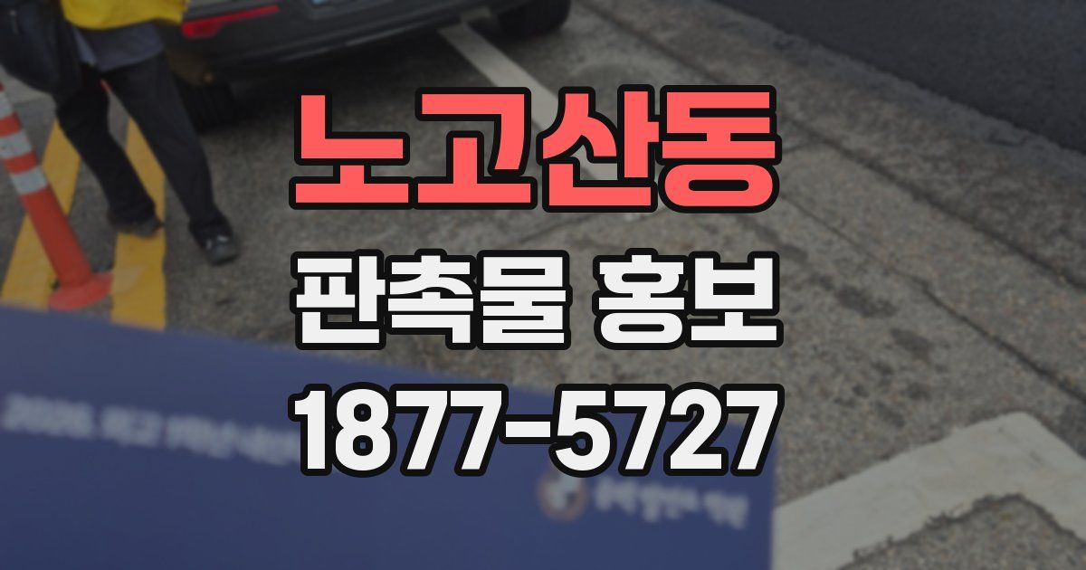 노고산동 판촉물 홍보