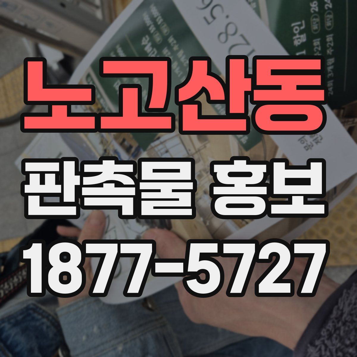 노고산동 판촉물 홍보