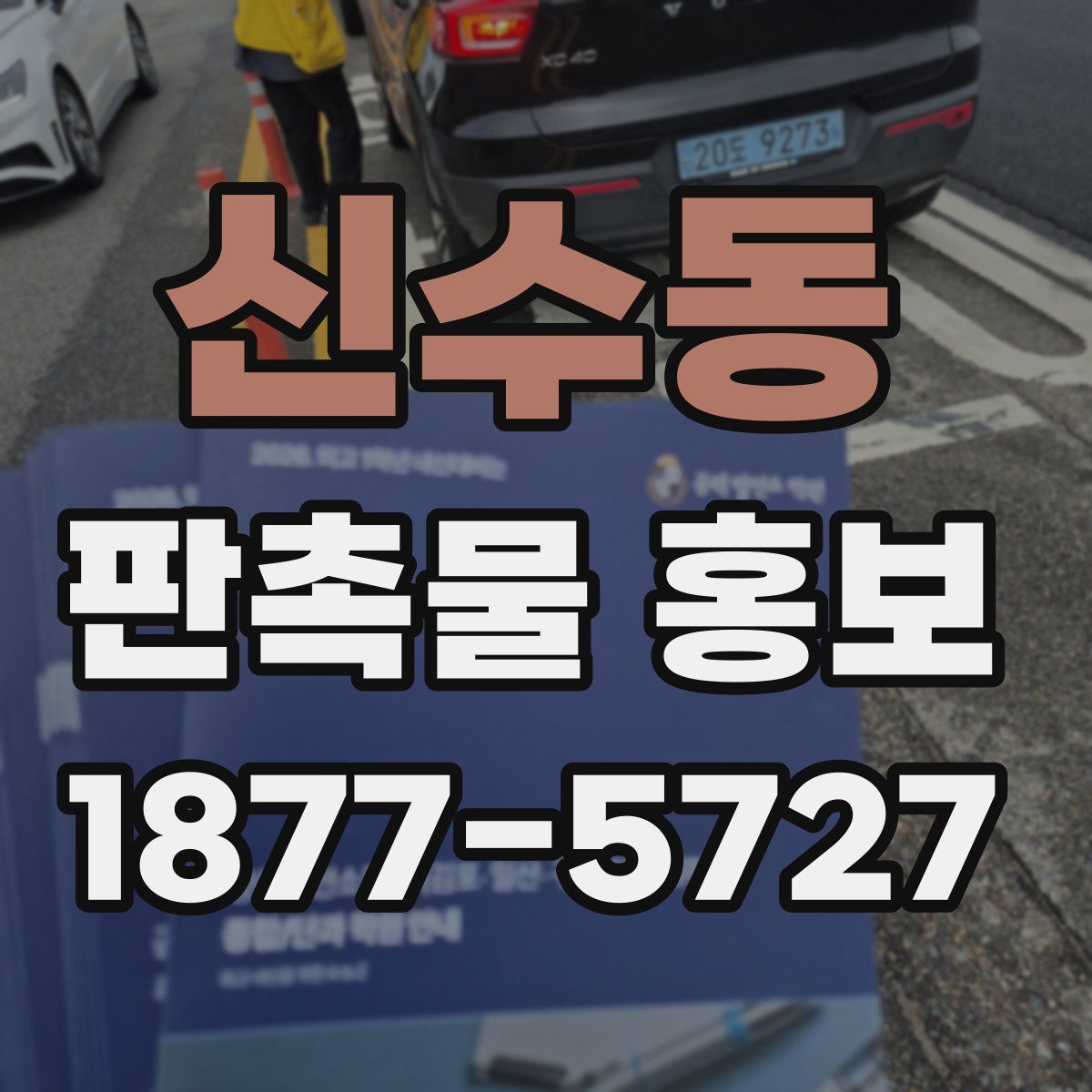 신수동 판촉물 홍보